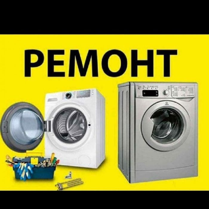 Ремонт стиральных машин