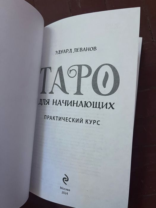 Продам книгу гадание таро