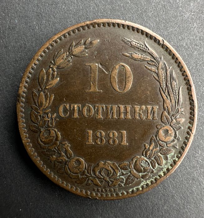 10 стотинки 1881 година
