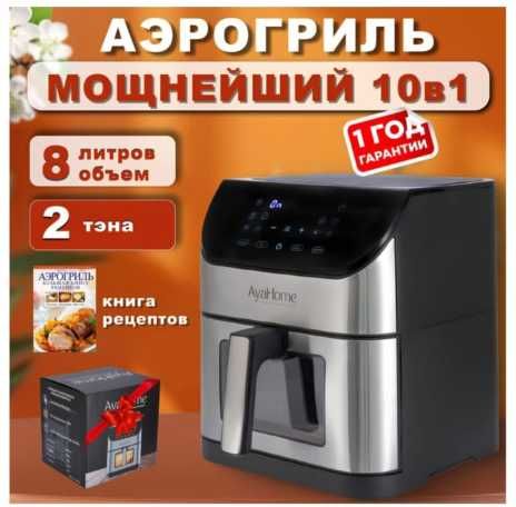 Продам Аэрогриль
