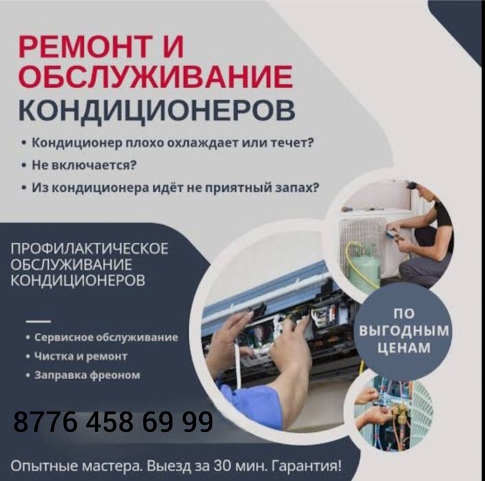 Ремонт и Обслуживание кондиционеров.