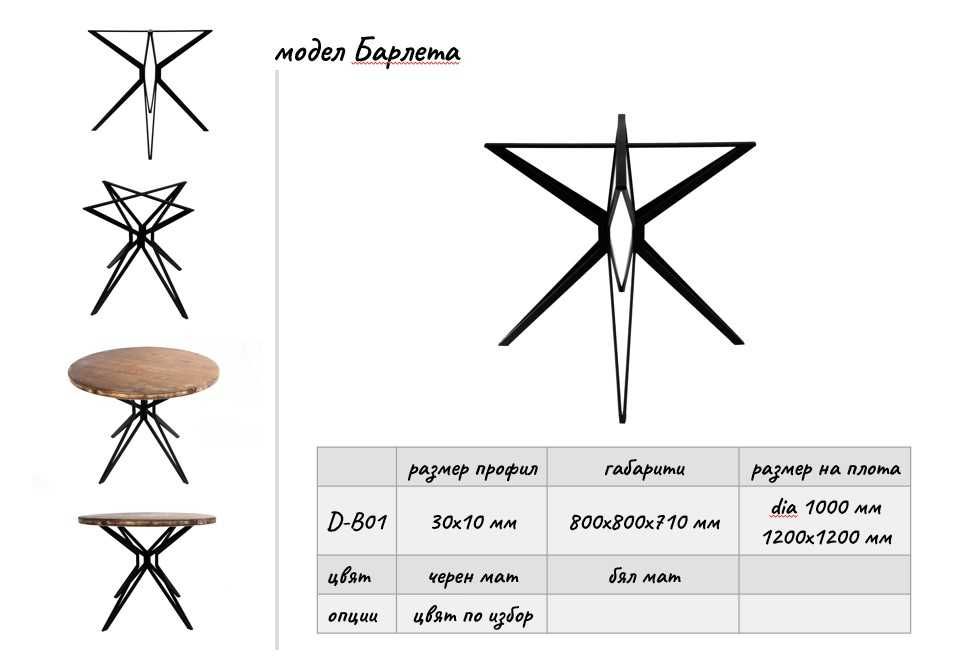 Метална основа за маса Модел Барлета