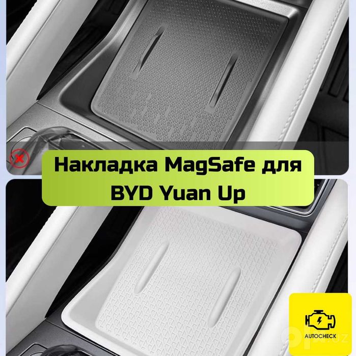 Накладка MagSafe для BYD Yuan Up от «Autocheck.Shop»