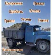 Зил Вывоз мусора Досавка Отсев Песок Щебень