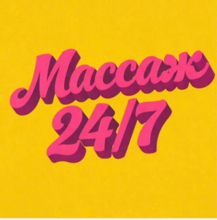 Массажистка Одна