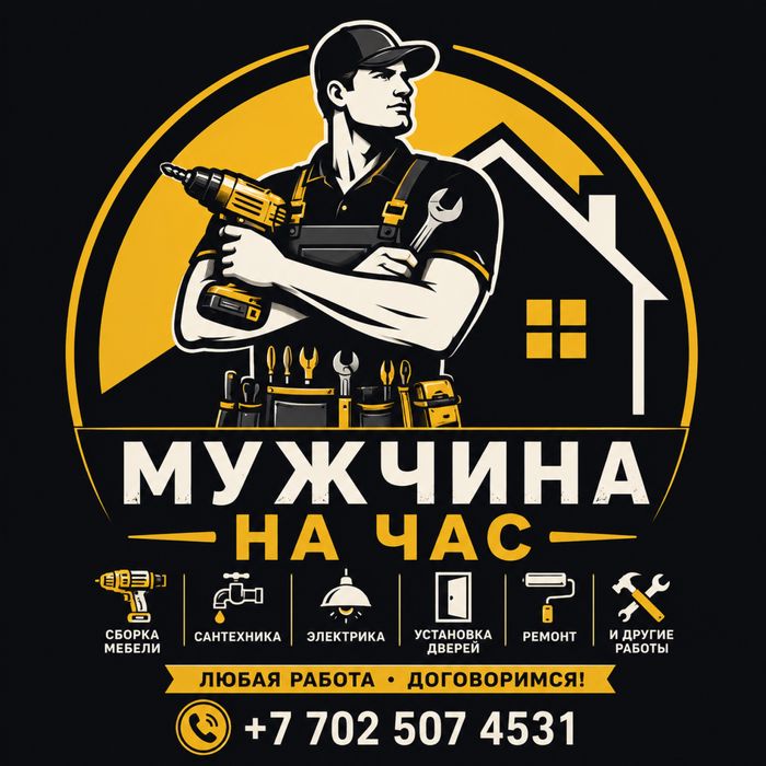 Мужчина на час любой