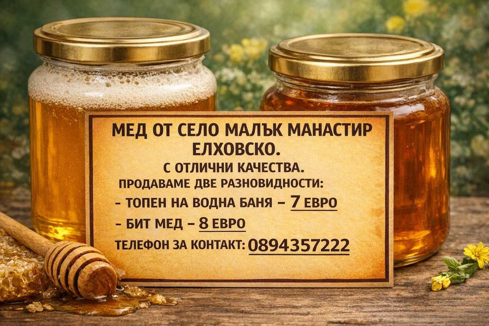 МЕД от село Малък Манастир Елховско