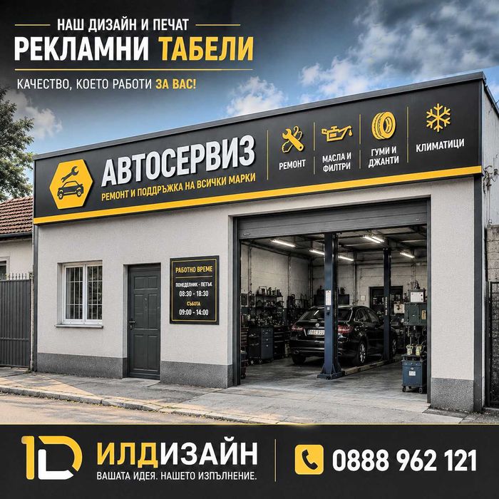 Рекламни Табели и Винили