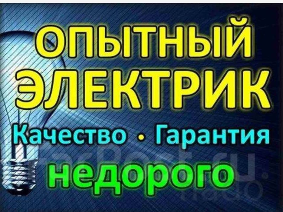 Услуги электрика