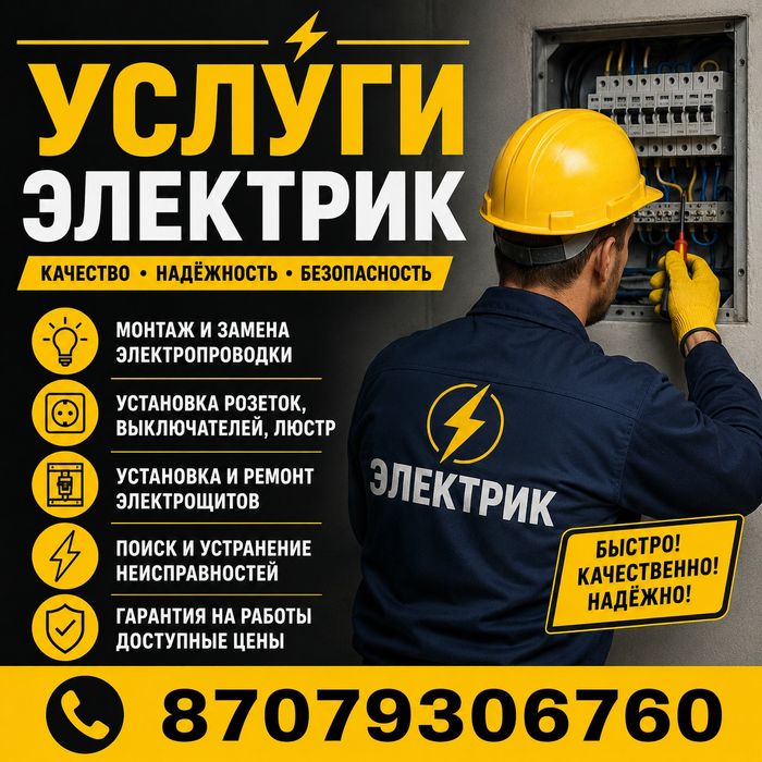 Услуги электрик .