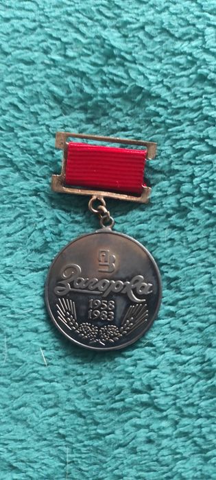 Продавам медал 25 години Загорка