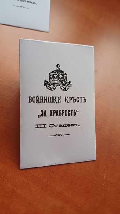 Пликчета за войнишки кръст за храброст орден