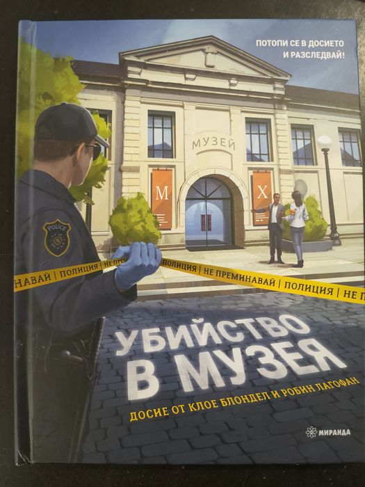 Детективска книга игра Убийство в музея