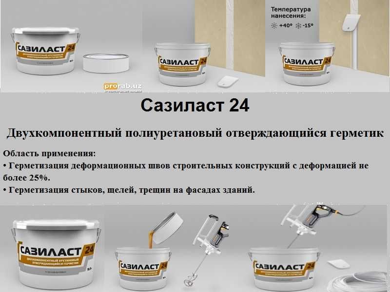 Двухкомпонентный полиуретановый герметик Сазиласт 24 для швов диформац