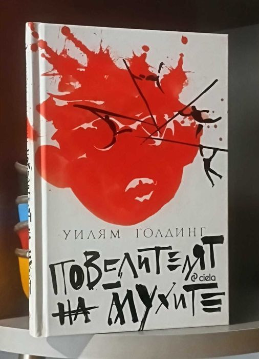 "Повелителят на мухите " - Уилям Голдинг