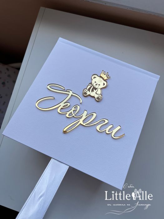 Кутия за бебешки съкровища