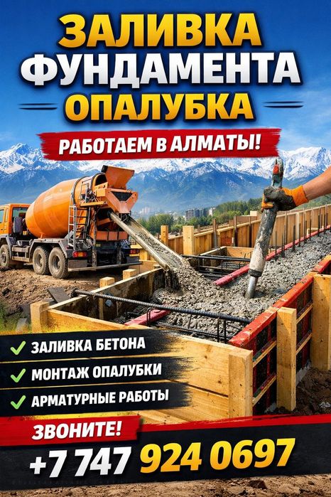 Заливка фундамент