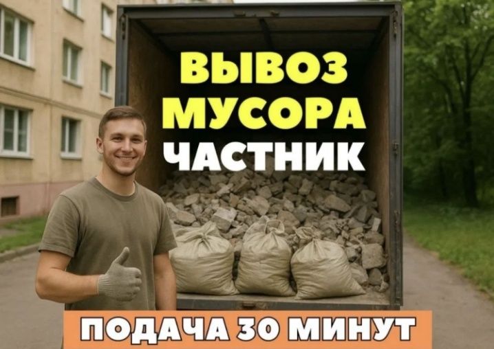 Вывоз мусора недорого