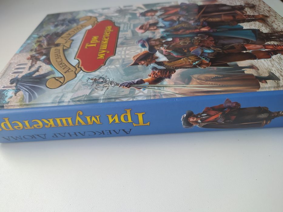 Александр Дюма - Три мушкетера