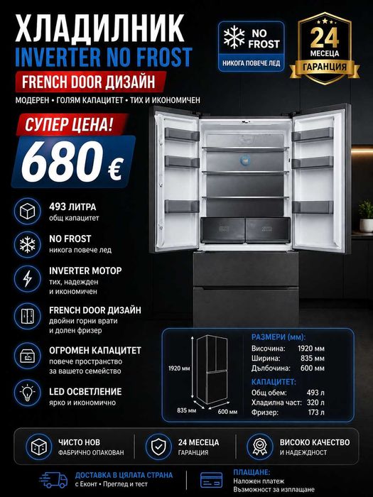 ГОЛЯМ ХЛАДИЛНИК INVERTER NO FROST – 83 см
