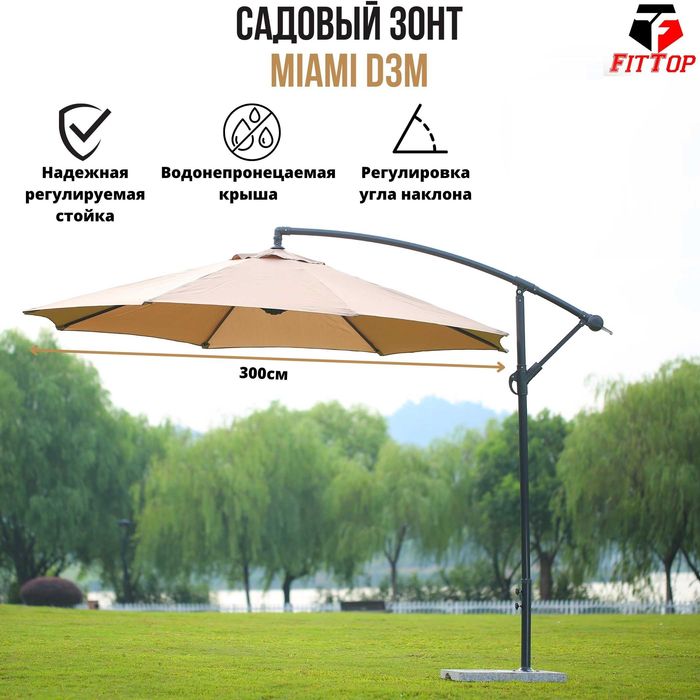Зонт уличный круглый MIAMi (D-3м), Бежевый