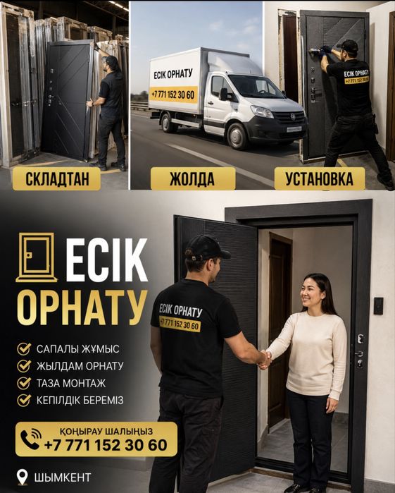 Есік ашу Шымкент