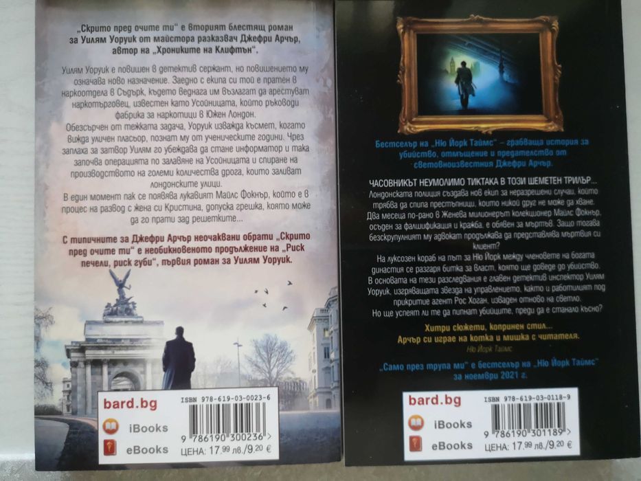 Книги от Кралете на трилъра "Бард", Джон Гришам, Джефри Арчър