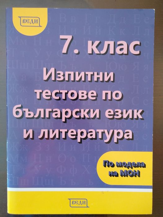 Учебни помагала по Български и Литература 7ми клас