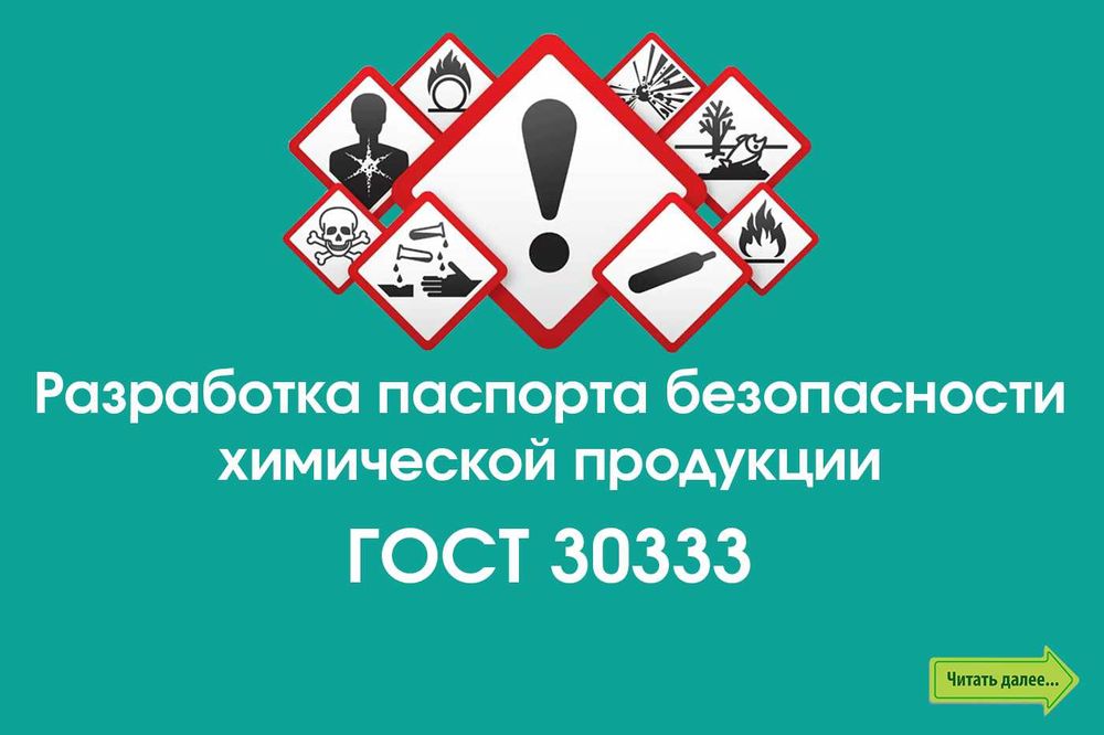 Разработка паспорта безопасности химической продукции