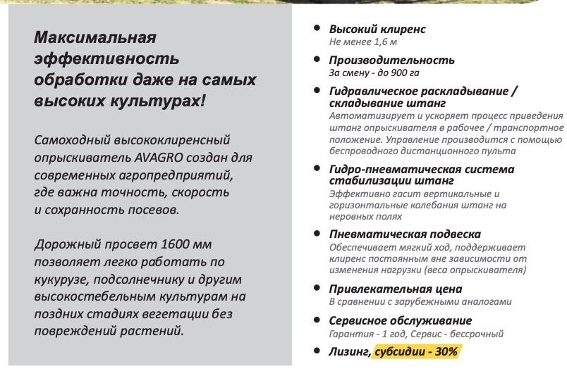 Самоходный опрыскиватель AVAGRO