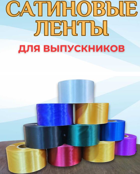 Bitiruvchi lenta va rangli ribbonlar. Выпускные ленты и цветные риббон
