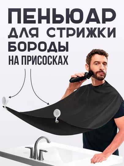 Легкочищающийся Фартук для Бритья Бороды