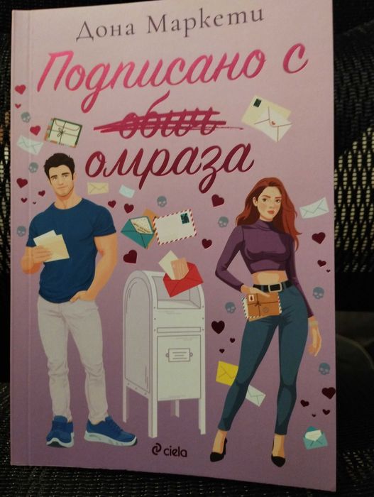 Подписано с омраза