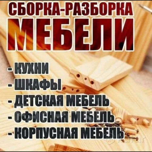 Сборка, разборка мебели. Ремонт.
