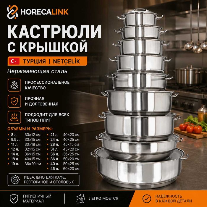 Кастрюли с крышкой Netçelik, Турция — нержавеющая сталь, 8–45 л