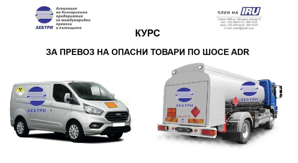 КУРСОВЕ за водачи/консултанти АDR, ръководители транспортна дейност