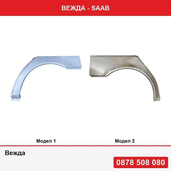 Вежда за Saab - 2 модела