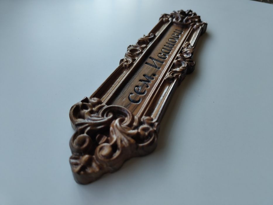 Дървена табелка сем. Иванови с дърворезба.