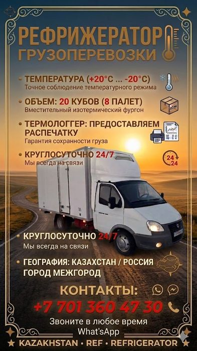 Рефрижератор-газель, услуги рефрижератора