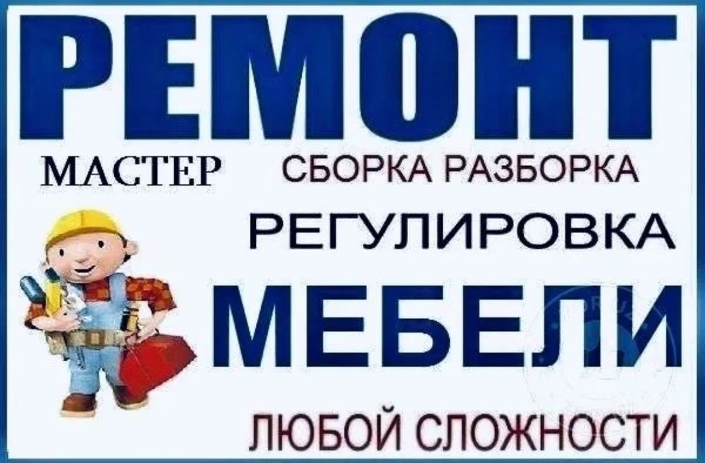 Сборка и разборка мебели любой сложности.