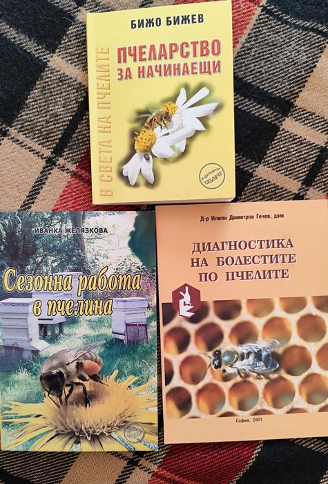 Книги за начинаещи пчелари
