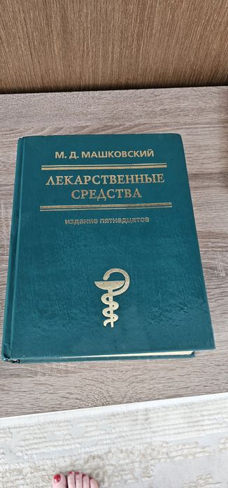 Машковский лекарственный справочник