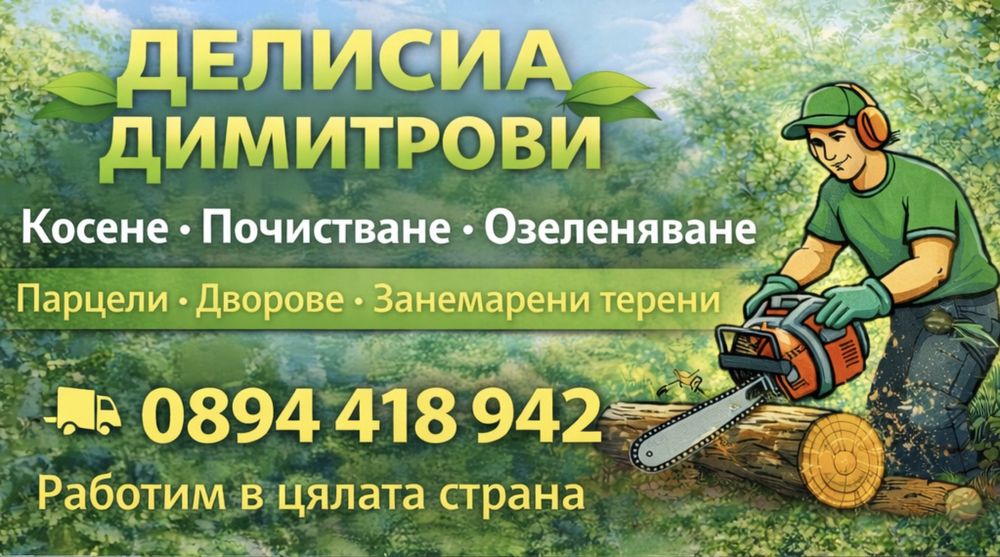 Градинарски услуги-косене на трева
