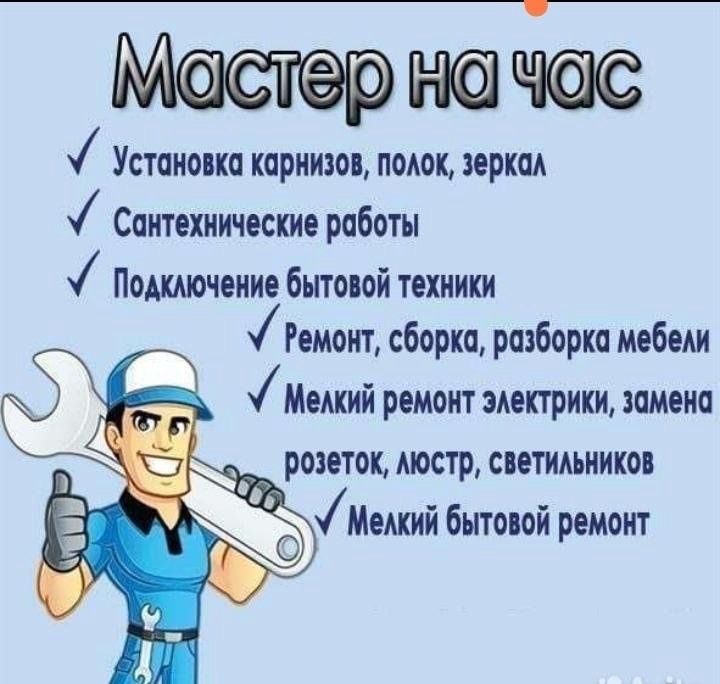 Мастер на час ! "Нурафшан"