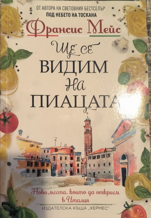 "Ще се видим на пиацата" Франсис Мейс