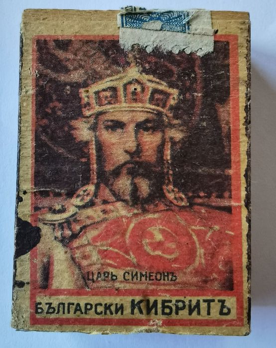 Кибрит на 100 години