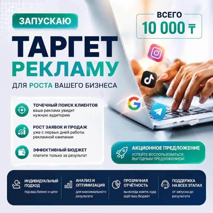 Таргетолог, Таргет, Астана