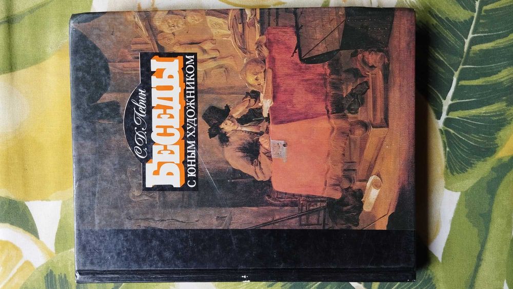 Книга познавательная  для начинающих художников.