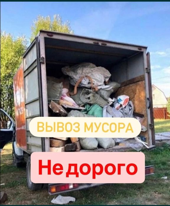 Вывоз мусора веток хлам Заберём все