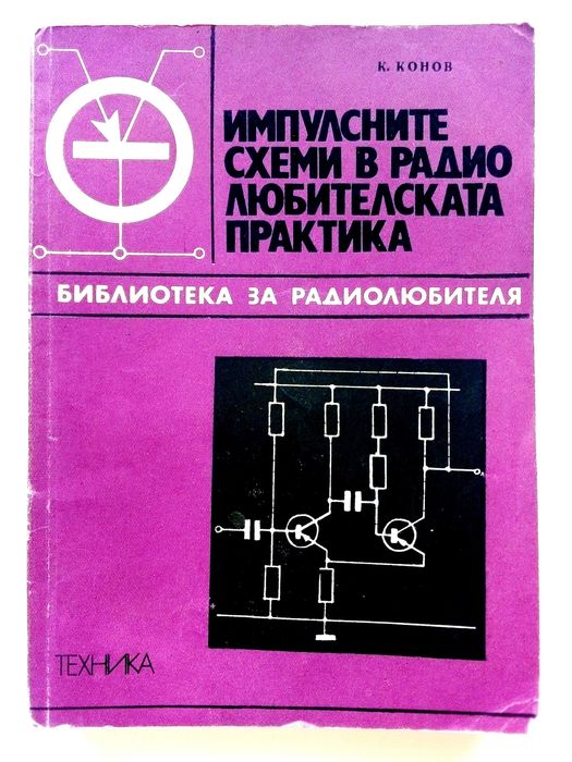 Библиотека за радиолюбителя